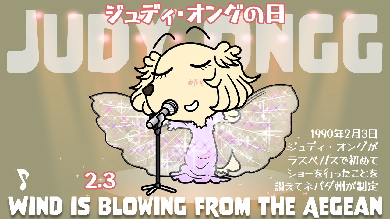 ジュディ・オングの日