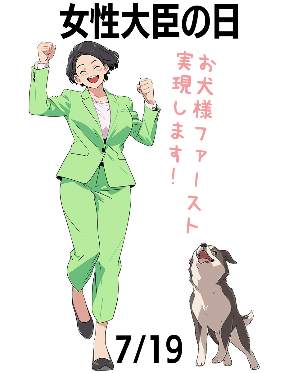 女性大臣の日