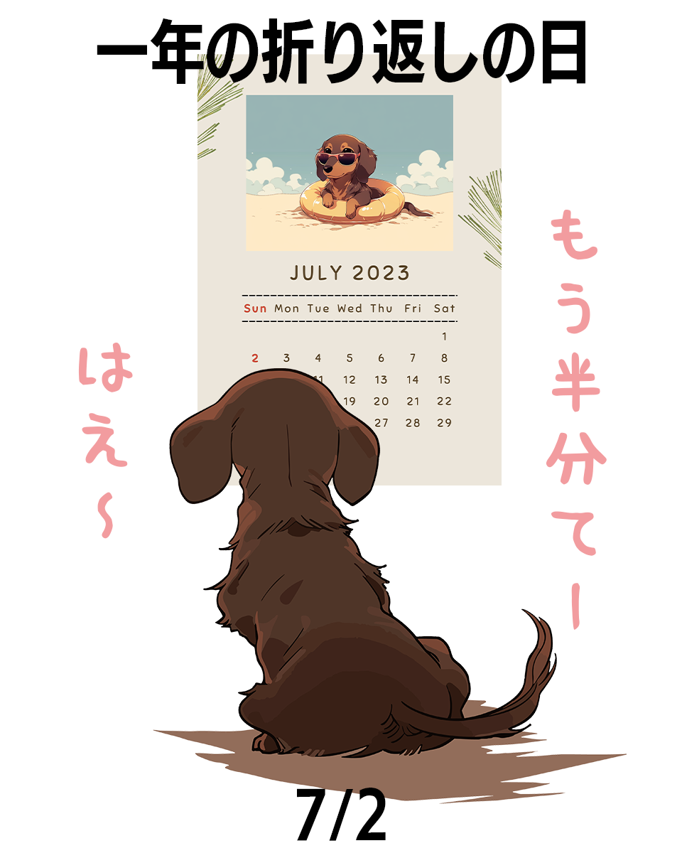 一年の折り返しの日