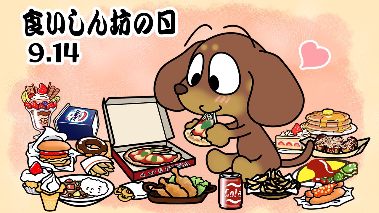 食いしん坊の日