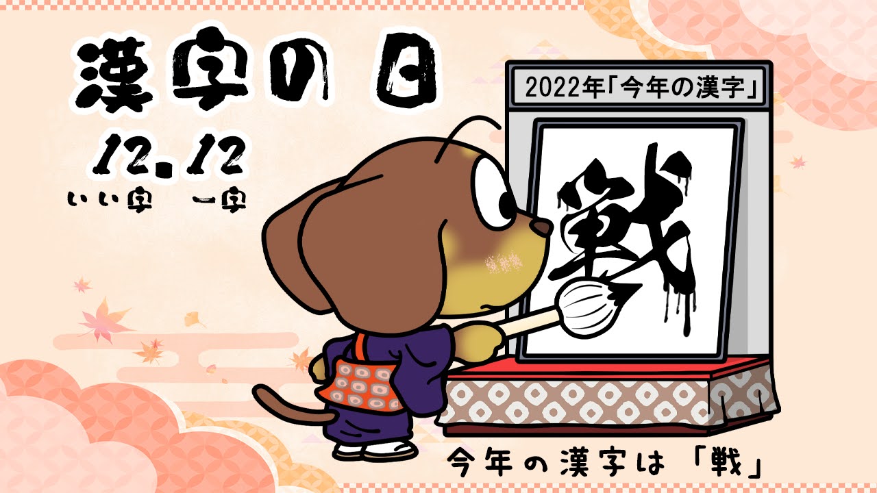 漢字の日