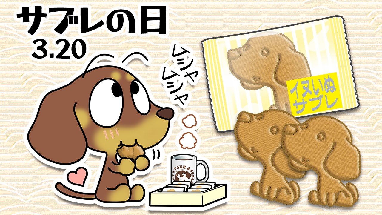 サブレの日