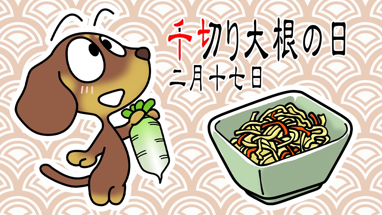 千切り大根の日