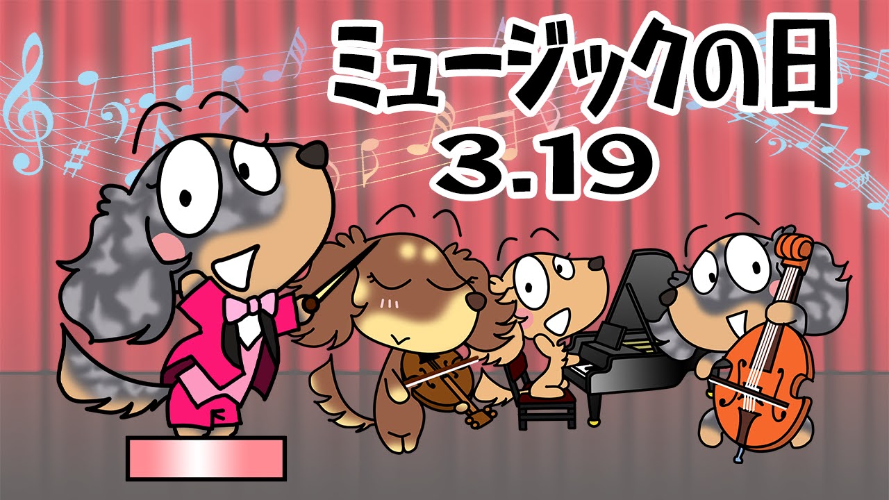 ミュージックの日