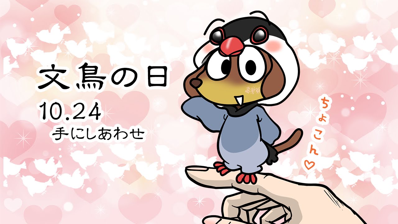 文鳥の日