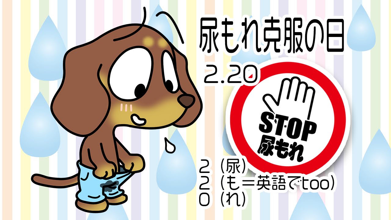 尿もれ克服の日