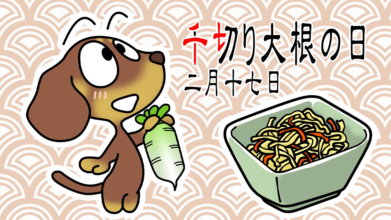 千切り大根の日