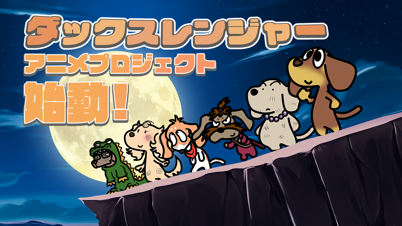 【ダックスレンジャー】アニメプロジェクトが始動！