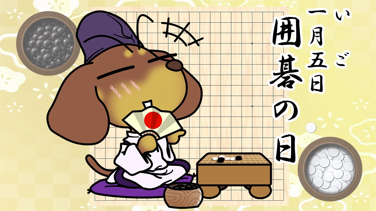 囲碁の日