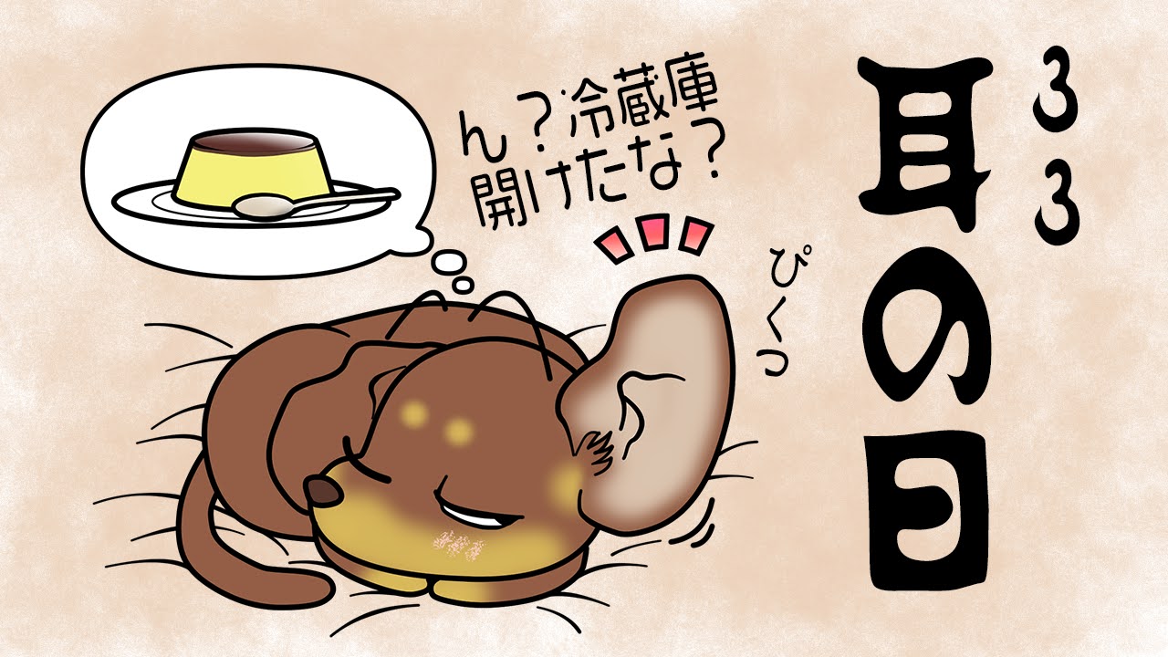 耳の日