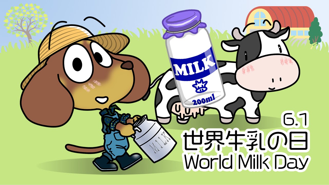 世界牛乳の日
