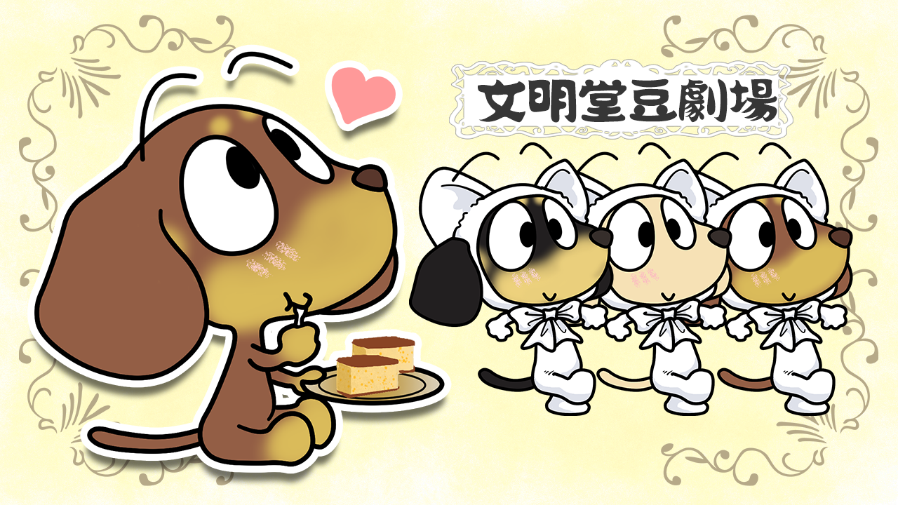 おやつの日