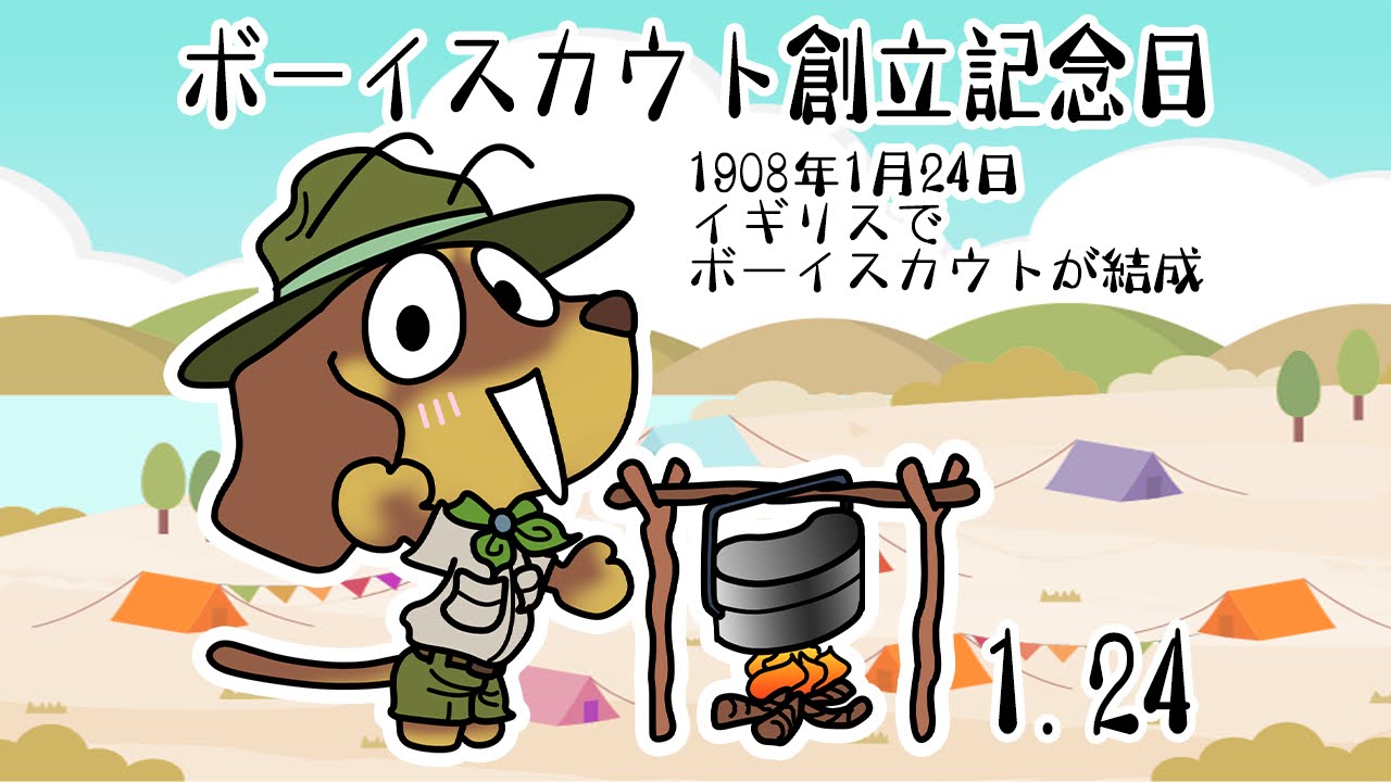 ボーイスカウト創立記念日