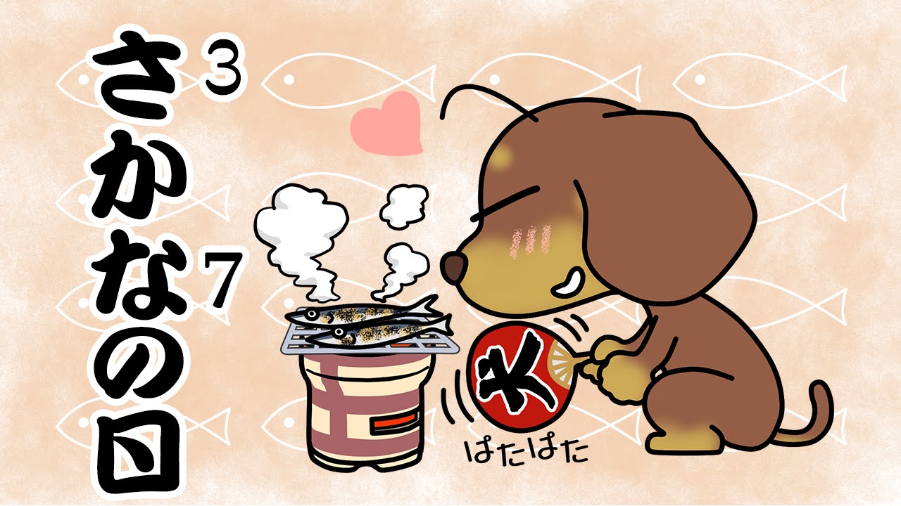 さかなの日