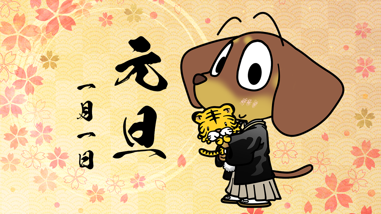 元旦