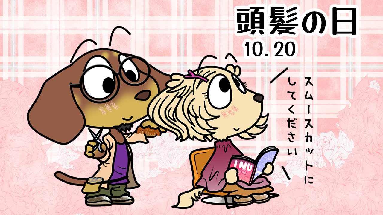 頭髪の日