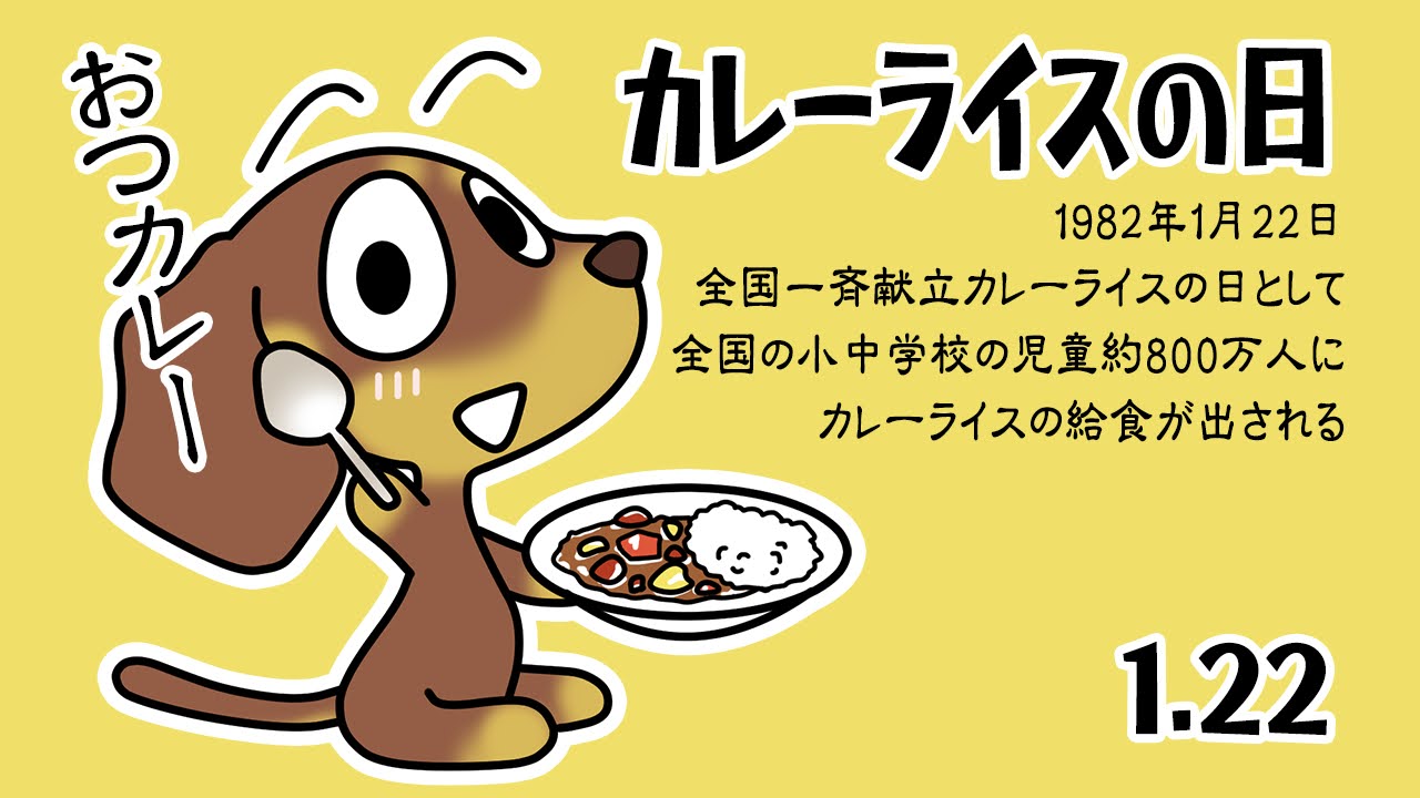カレーライスの日