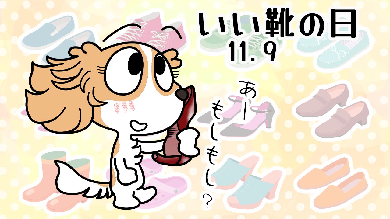 いい靴の日
