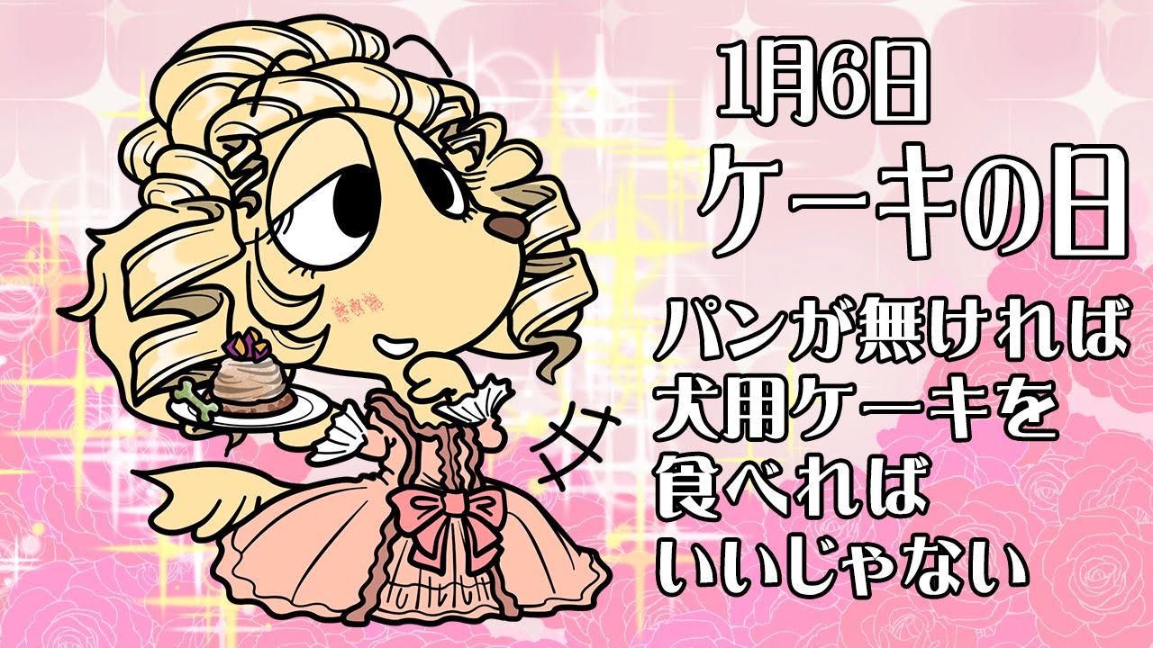 ケーキの日