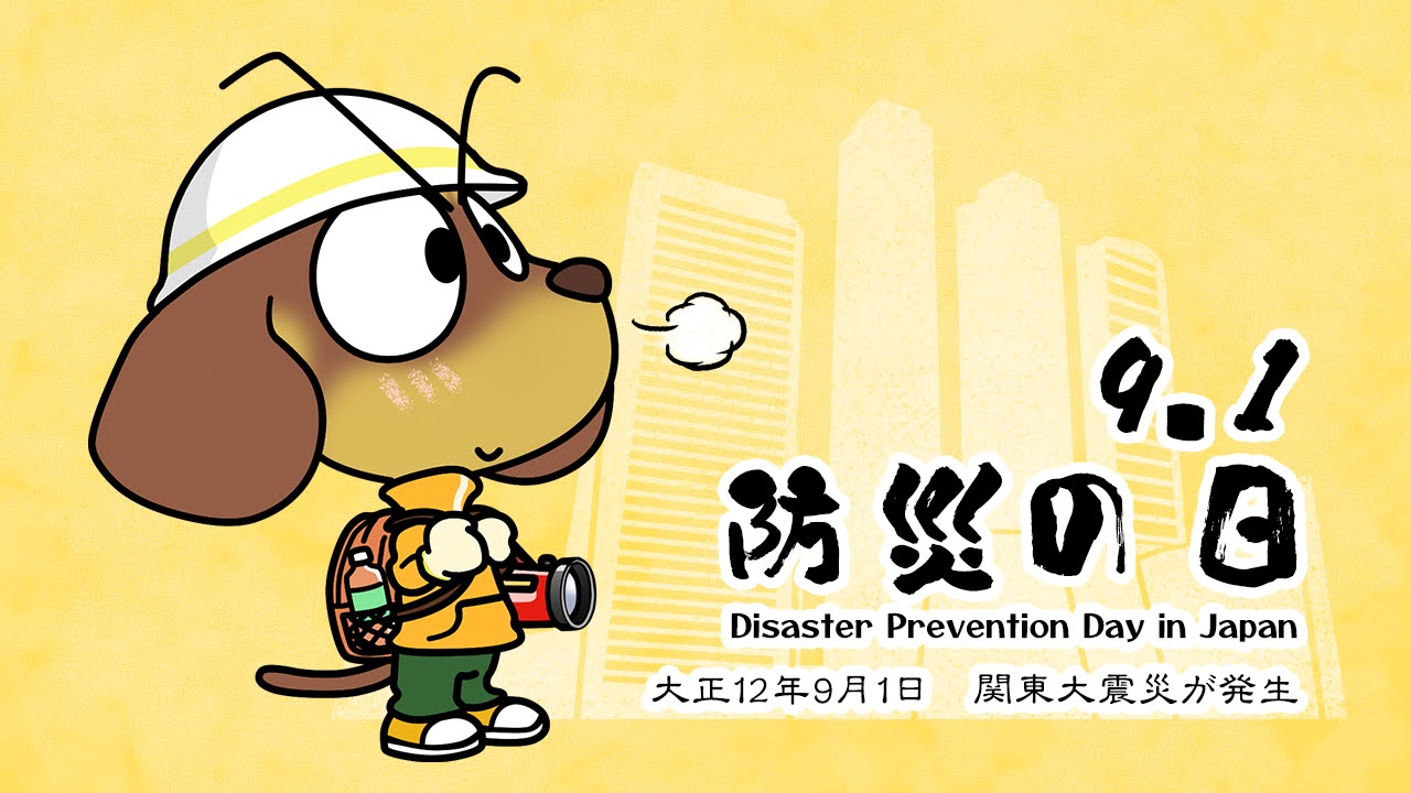 防災の日