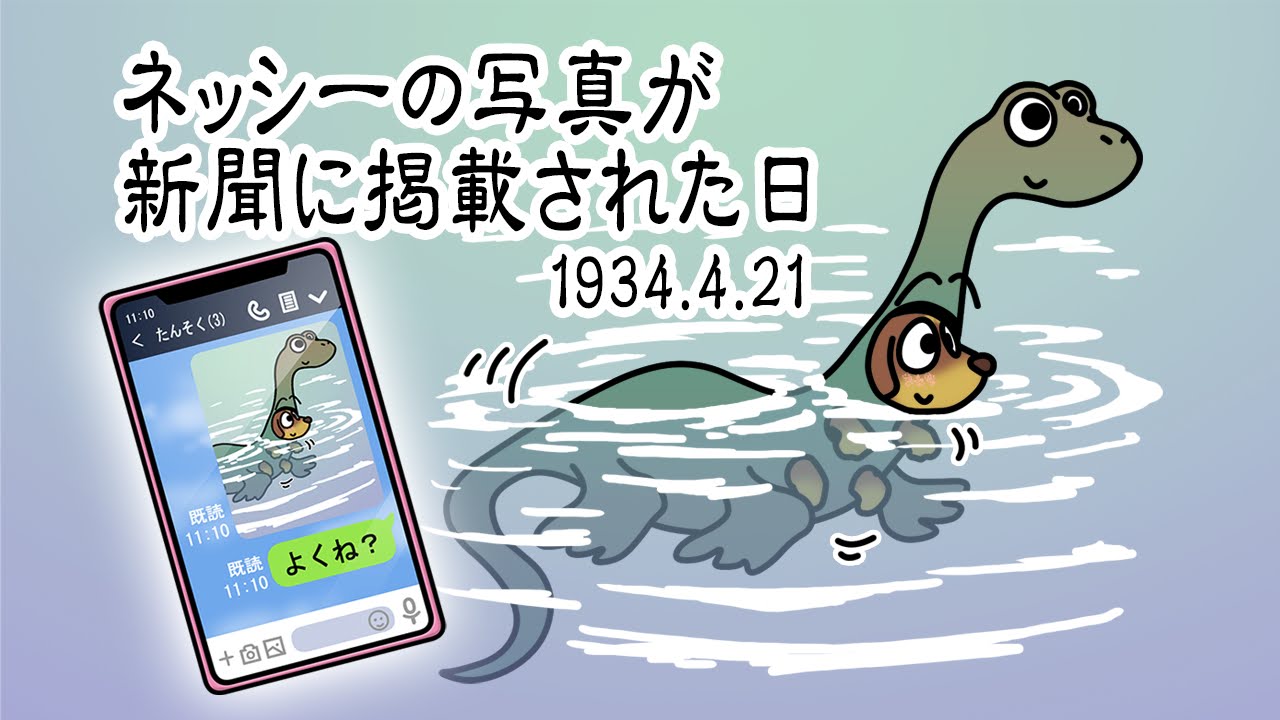 ネッシーの写真が新聞に掲載された日