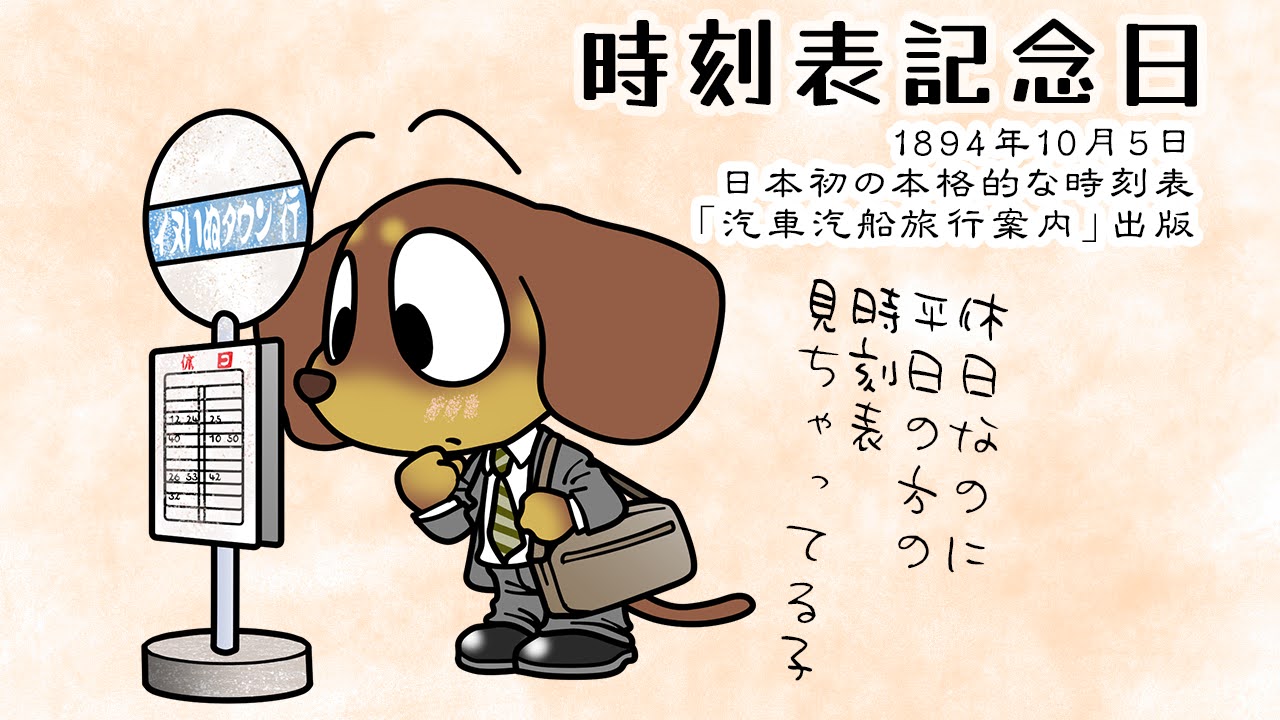 時刻表記念日