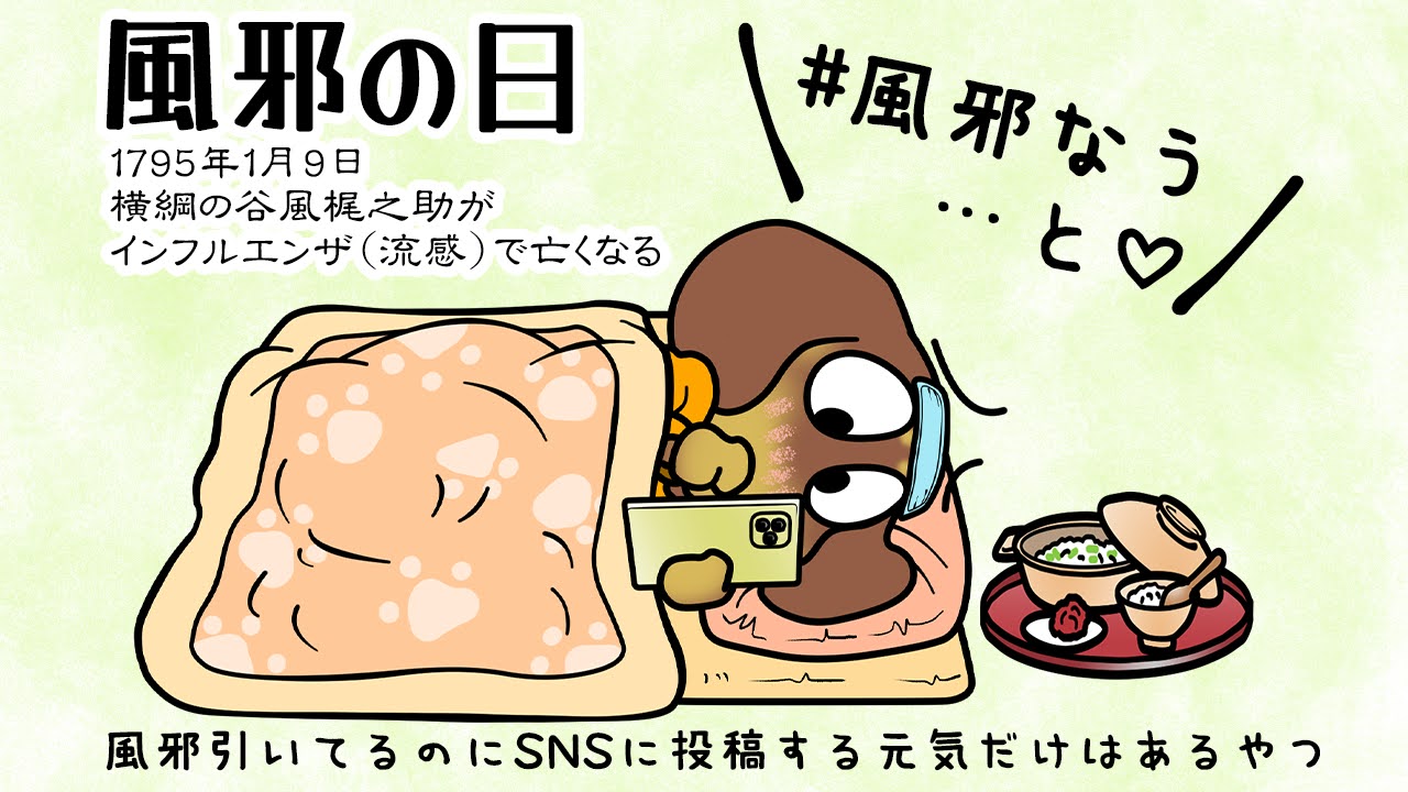 風邪の日