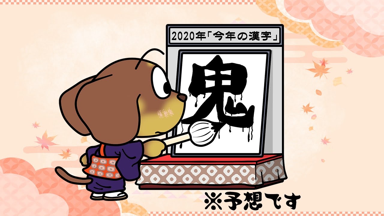 漢字の日