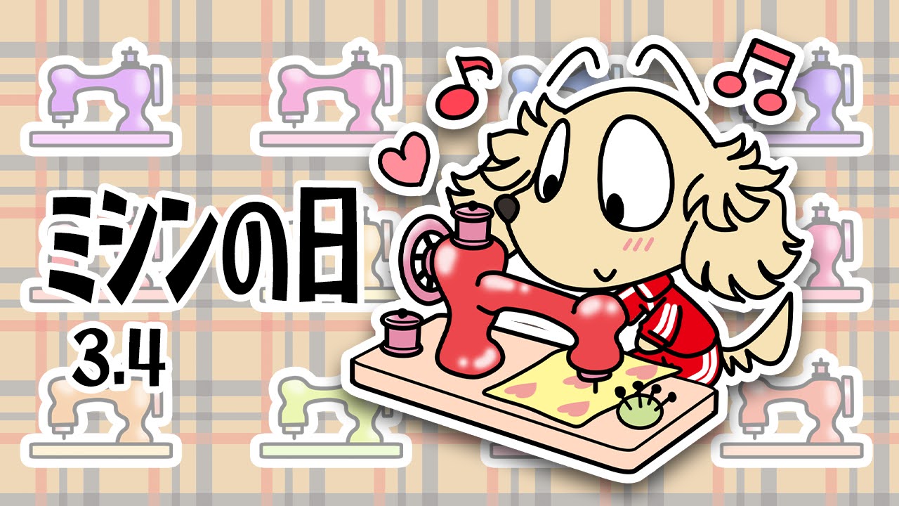 ミシンの日