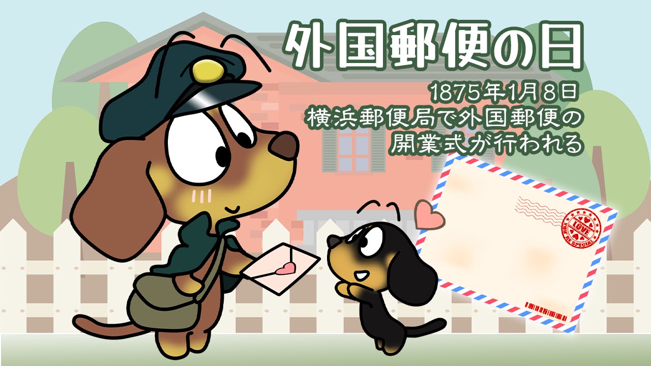 外国郵便の日
