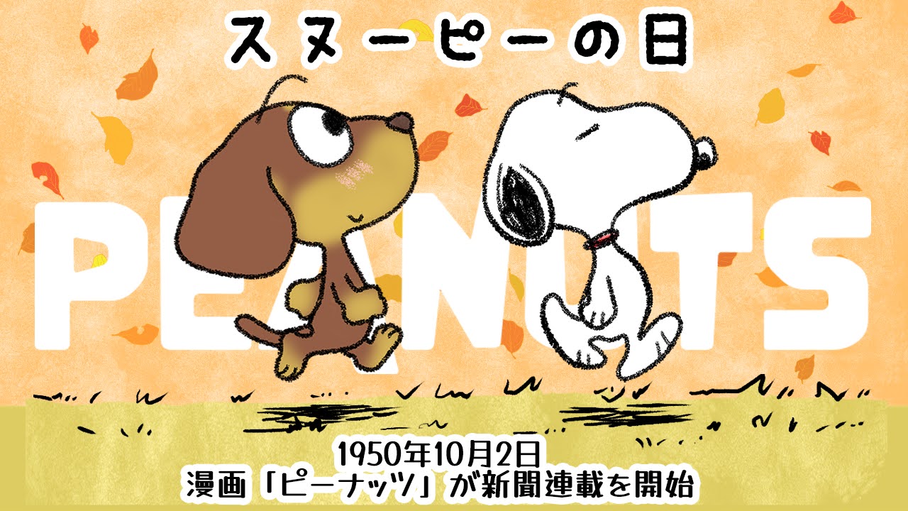 スヌーピーの日