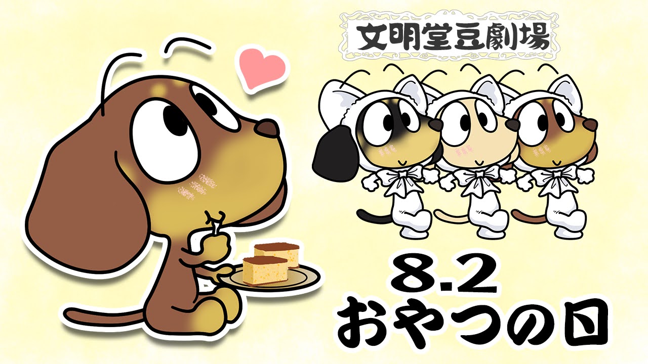 おやつの日