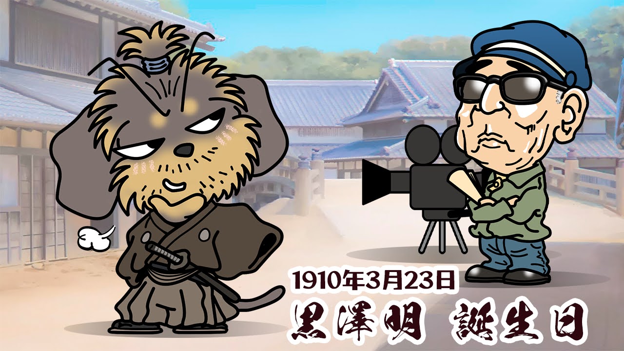 黒澤明誕生日