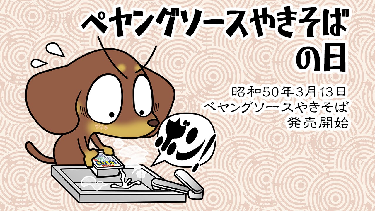 ペヤングソースやきそばの日