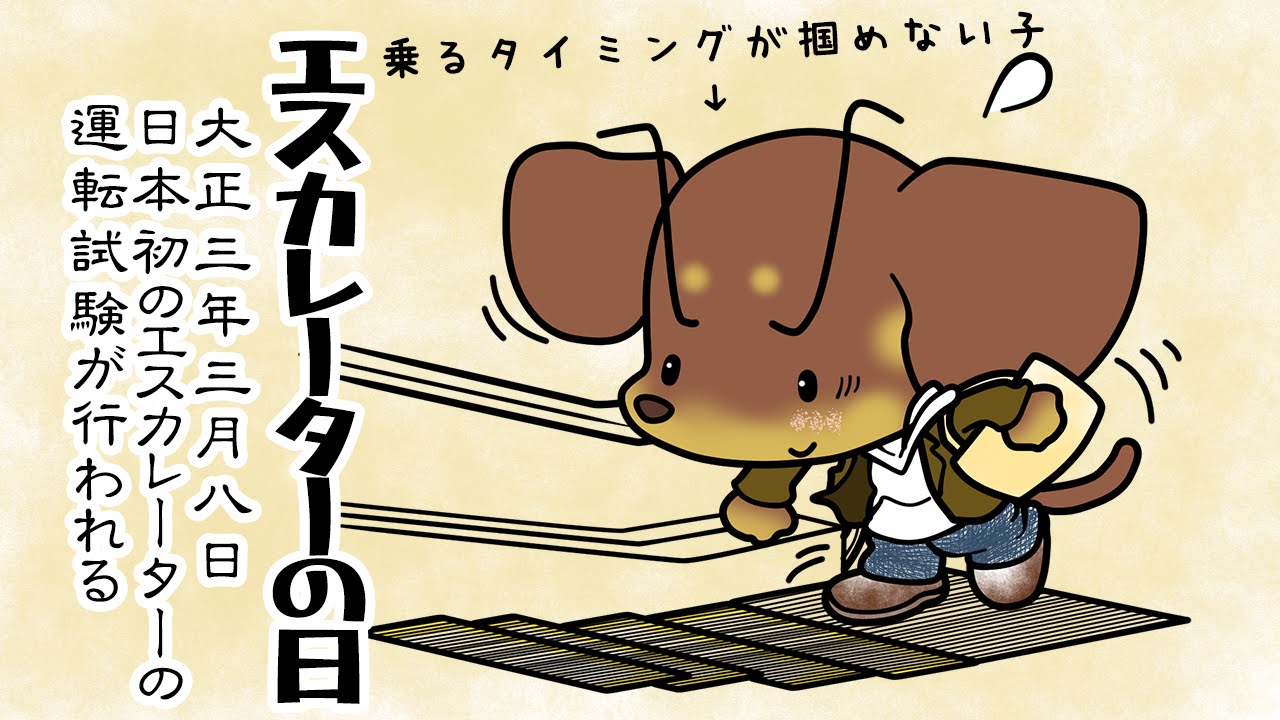エスカレーターの日