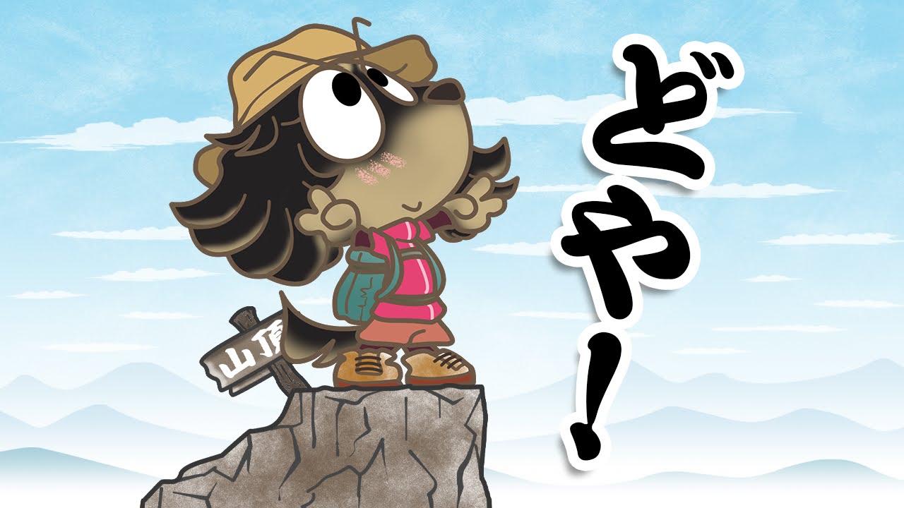 登山の日