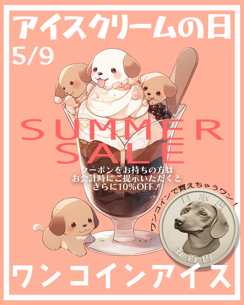 アイスクリームの日