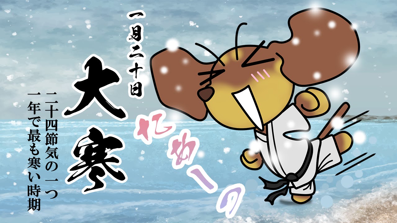 大寒