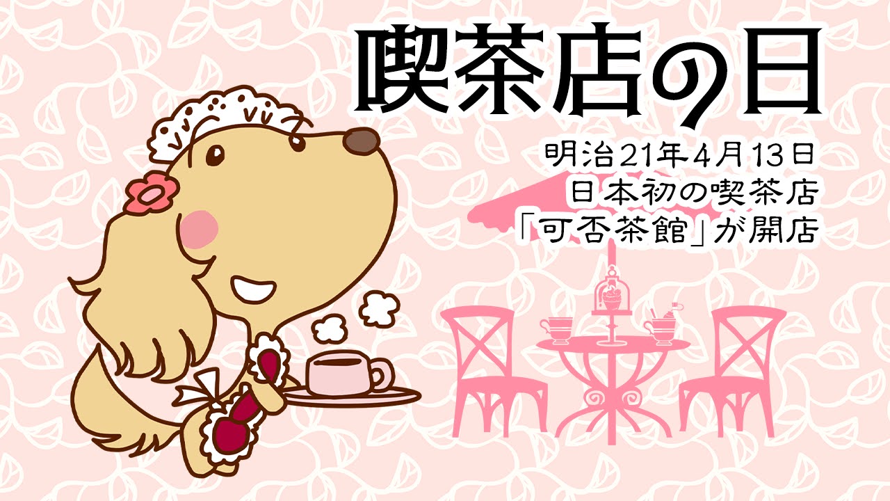 喫茶店の日