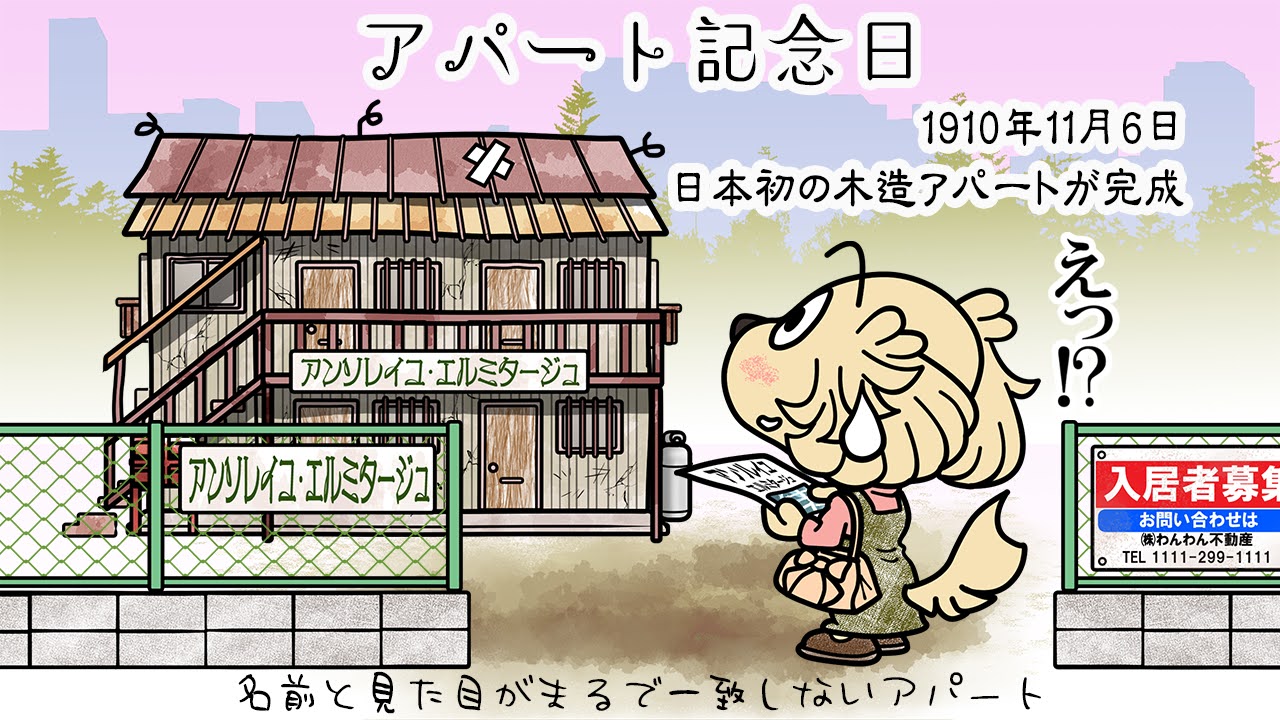 アパート記念日