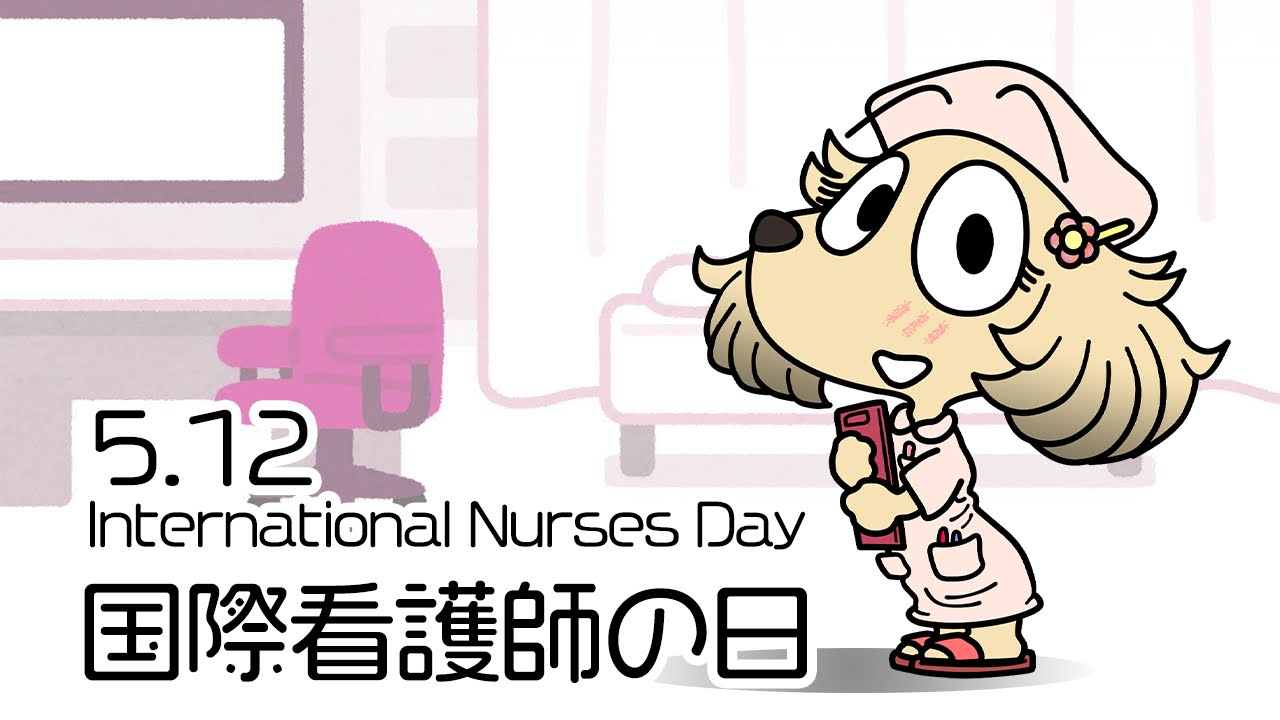 国際看護師の日