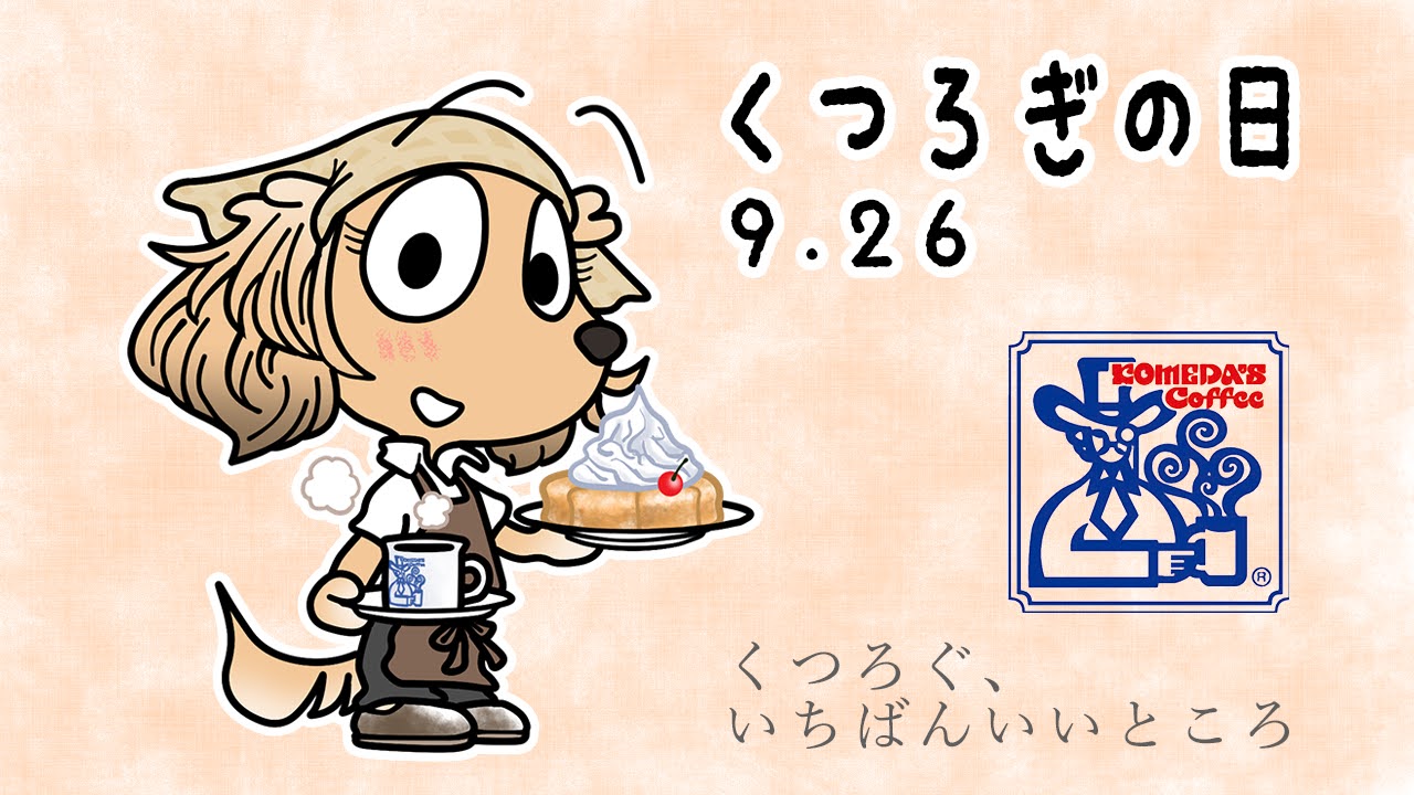 くつろぎの日