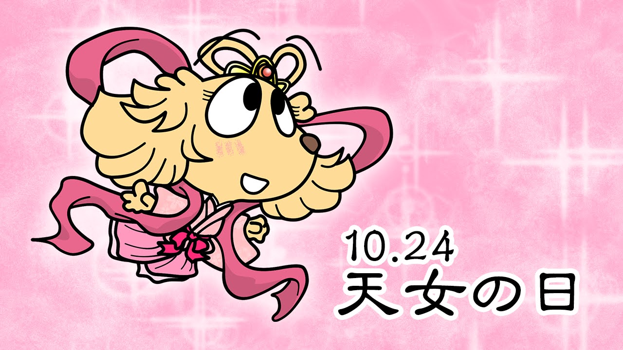 天女の日