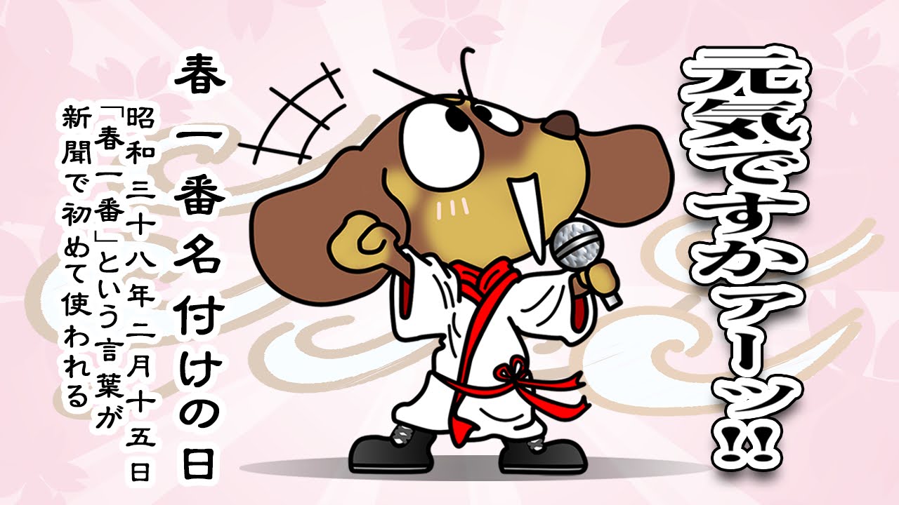 春一番名付けの日