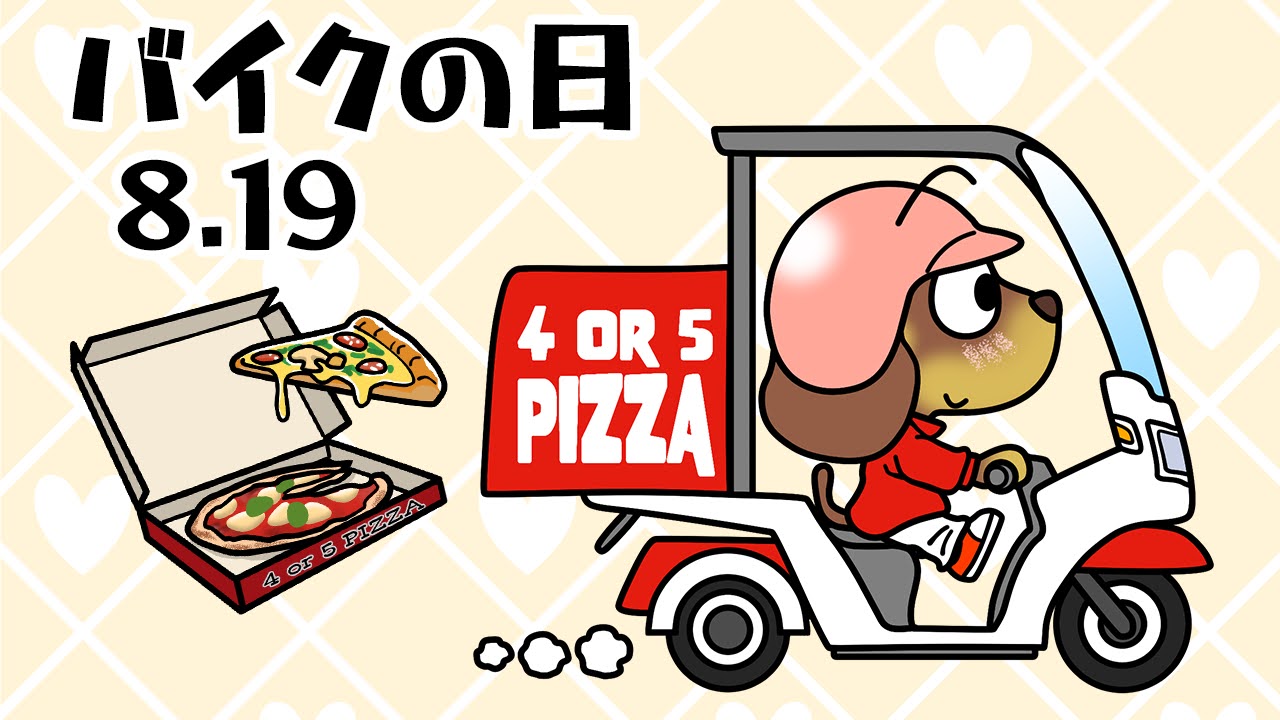 バイクの日