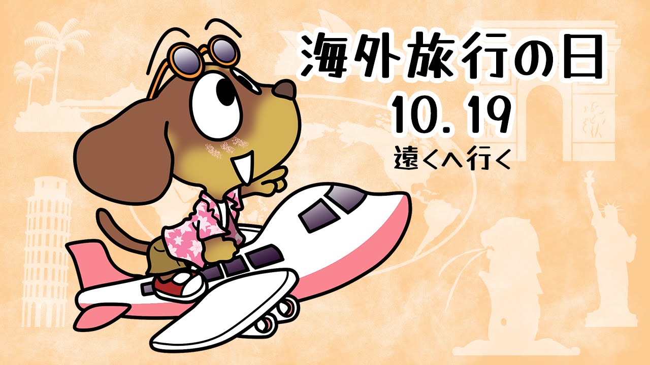 海外旅行の日