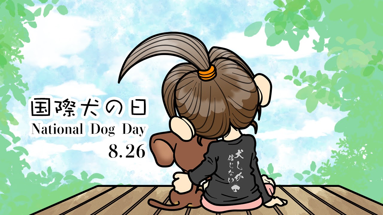 国際犬の日