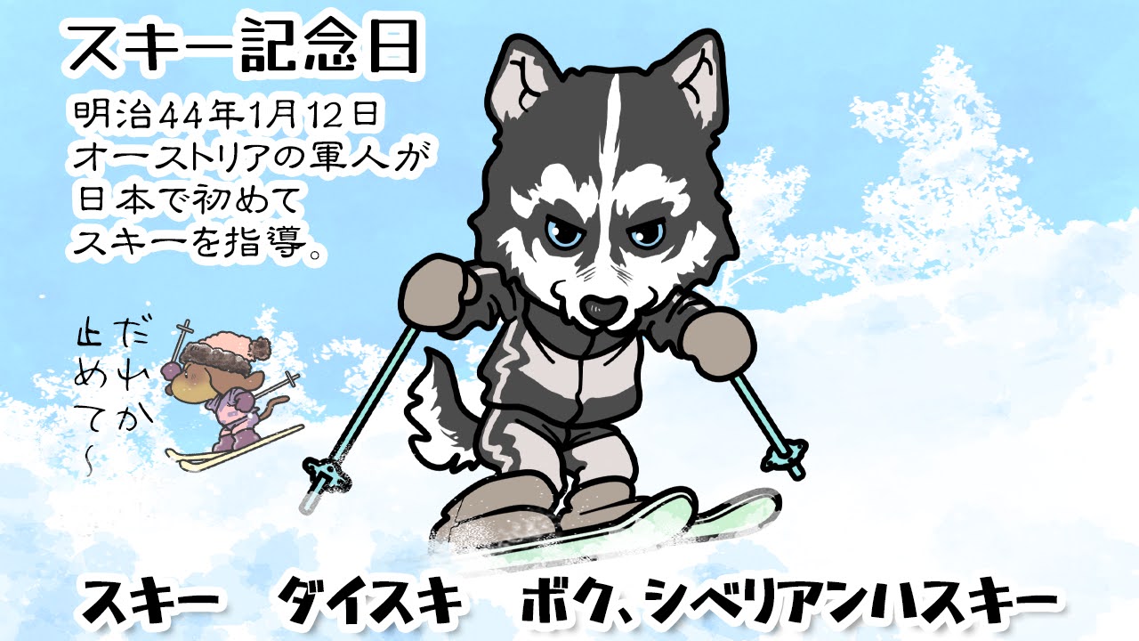 スキー記念日