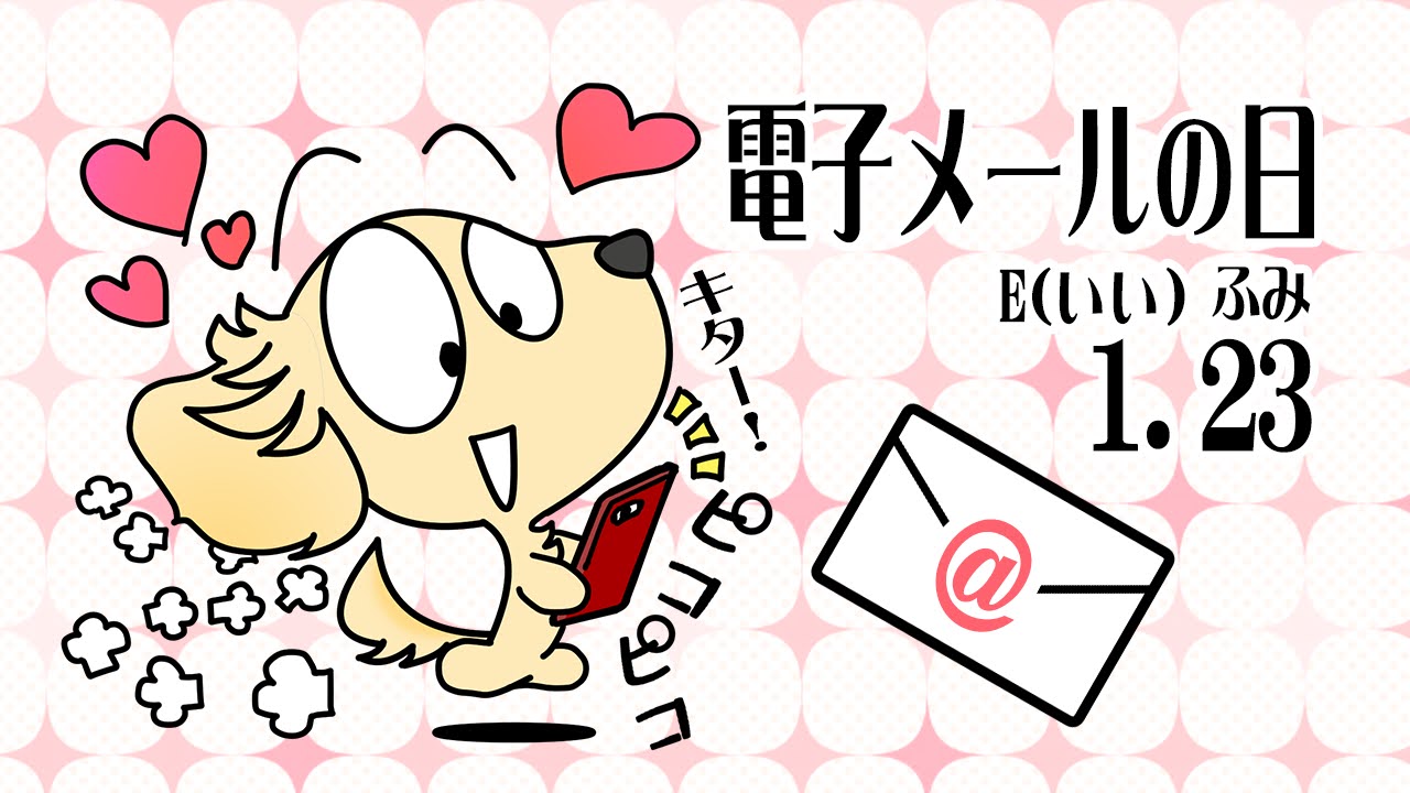 電子メールの日