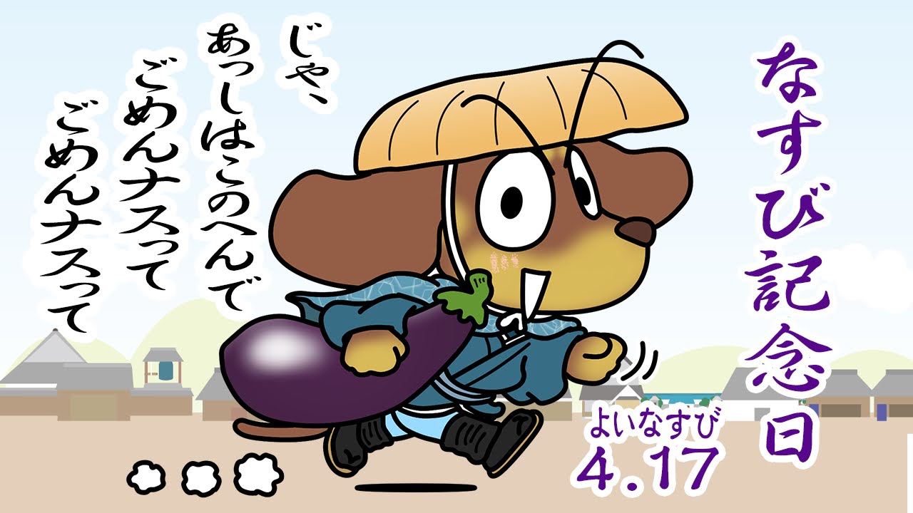 なすび記念日